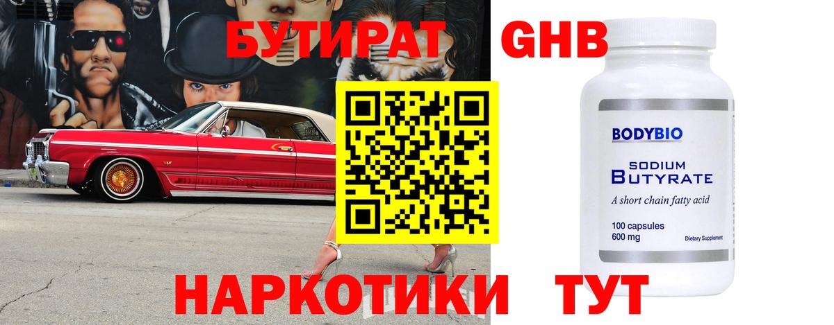 Дзержинский  Бутират 1.4BDO  Вход с VPN 